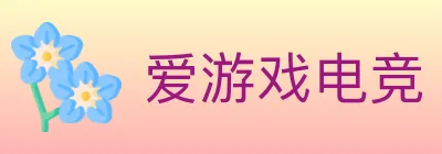 爱游戏电竞 logo